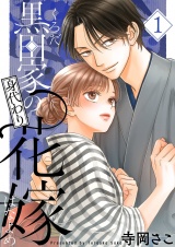 黒田家の身代わり花嫁【描き下ろしおまけ付き特装版】 1 パッケージ画像