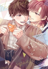 恋のカタチは四角形【描き下ろしおまけ付き特装版】 1 パッケージ画像