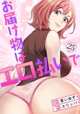 お届け物はエロ払いで２５ パッケージ画像