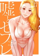 嘘とセフレ【電子単行本版】１７ パッケージ画像