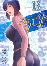 パラダイス・プール【電子単行本版】１３ パッケージ画像