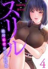 スリル〜絶対秘密の不貞行為〜【電子単行本版】４ パッケージ画像