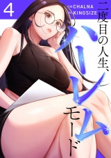 二度目の人生、ハーレムモード【電子単行本版】４ パッケージ画像