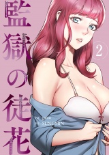 監獄の徒花【電子単行本版】２ パッケージ画像