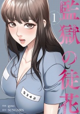 監獄の徒花【電子単行本版】１ パッケージ画像