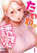 たわわな誘惑【電子単行本版】１ パッケージ画像