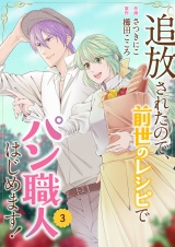 追放されたので、前世のレシピでパン職人はじめます！【電子単行本版／特典おまけ付き】３ パッケージ画像