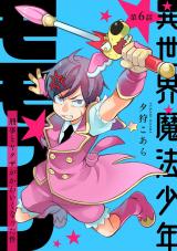 異世界魔法少年モモプリ～刑事とヤクザがかわいくなった件～ 第6話 パッケージ画像