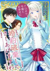 婚約破棄してさしあげますわ　～ドロボウ令嬢とお幸せに～ 第5話 パッケージ画像
