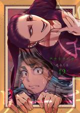アウトリーチ 第十九話 プロローグ パッケージ画像