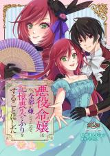 悪役令嬢はもう全部が嫌になったので、記憶喪失のふりをすることにした 第2話 パッケージ画像