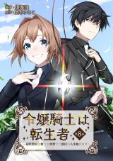 令嬢騎士は転生者　～前世聖女は救った世界で二度目の人生始めます～ 第8話 パッケージ画像