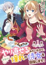 やり直せるみたいなので、今度こそ憧れの侍女を目指します！ 第1話 パッケージ画像
