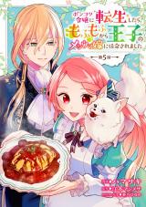 ポンコツ令嬢に転生したら、もふもふから王子のメシウマ嫁に任命されました 第5話 パッケージ画像