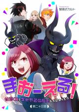 まおーえる！～社畜OLと異世界最強魔王入れ替わり生活～ 第23話 パッケージ画像