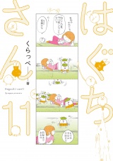 はぐちさん（11）【電子限定特典付】 パッケージ画像