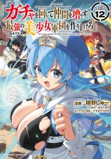 ガチャを回して仲間を増やす 最強の美少女軍団を作り上げろ THE COMIC 12 パッケージ画像