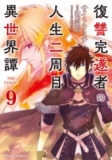 復讐完遂者の人生二周目異世界譚 THE COMIC 9 パッケージ画像