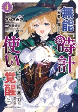 無能は不要と言われ『時計使い』の僕は職人ギルドから追い出されるも、ダンジョンの深部で真の力に覚醒する THE COMIC ４ パッケージ画像