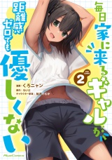 毎日家に来るギャルが距離感ゼロでも優しくない THE COMIC 2 パッケージ画像