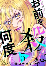 【単話版】お前を殺るまで何度でも 第5話 パッケージ画像