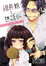 【単話版】組長娘と世話係 第142話 パッケージ画像
