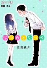 【単話版】なつめとなつめ 第51話（前編） パッケージ画像