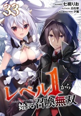 【単話版】レベル１から始まる召喚無双第33話 パッケージ画像