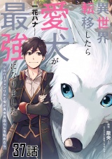 【単話版】異世界転移したら愛犬が最強になりました〜シルバーフェンリルと俺が異世界暮らしを始めたら〜　第37話 パッケージ画像