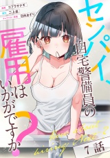 【単話版】センパイ、自宅警備員の雇用はいかがですか？ 第7話 パッケージ画像