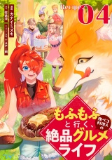 【単話版】もふもふと行く、腹ペコ料理人の絶品グルメライフ 第4話 パッケージ画像
