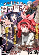 【単話版】はじまりの町の育て屋さん〜追放された万能育成師はポンコツ冒険者を覚醒させて最強スローライフを目指します〜 第12話 パッケージ画像