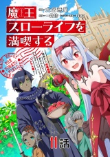 【単話版】魔王スローライフを満喫する 勇者から「攻略無理」と言われたけど、そこはダンジョンじゃない。トマト畑だ 第11話 パッケージ画像