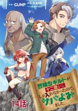 【単話版】冒険者ギルドが十二歳からしか入れなかったので、サバよみました。 第14話  パッケージ画像