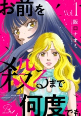 【合冊版】お前を殺るまで何度でも 1 パッケージ画像