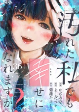汚れた私でも幸せになれますか？(36) パッケージ画像