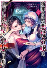 断罪された悪役令嬢は、逆行して完璧な悪女を目指す@COMIC 第6巻 パッケージ画像