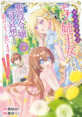 ポンコツ王太子のモブ姉王女らしいけど、悪役令嬢が可哀想なので助けようと思います〜王女ルートがない！？なら作ればいいのよ！〜@COMIC 第4巻 パッケージ画像