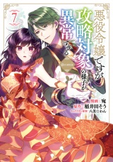 悪役令嬢ですが攻略対象の様子が異常すぎる@COMIC 第7巻 パッケージ画像