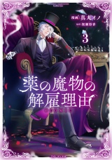 薬の魔物の解雇理由@COMIC 第3巻 パッケージ画像