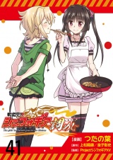 戦姫完食シンフォギア〜調めし〜　ストーリアダッシュ連載版　第41話 パッケージ画像