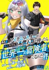 外れ職アイテムマスターが外れアイテム木偶人形を使ったら世界一の冒険者になれた件 WEBコミックガンマぷらす連載版　最終話 パッケージ画像