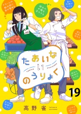 たあいないのうりょく　ストーリアダッシュ連載版　第19話 パッケージ画像
