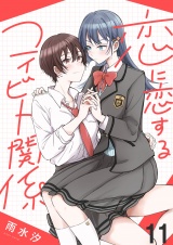 恋に恋するコイビト関係　ストーリアダッシュ連載版　第11話 パッケージ画像