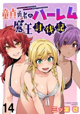 童貞勇者のハーレム魔王討伐記 WEBコミックガンマぷらす連載版 第十四話 パッケージ画像