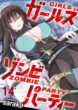 ガールズゾンビパーティ WEBコミックガンマぷらす連載版 第十四話 パッケージ画像