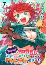女キャラで異世界転移してチートっぽいけど雑魚キャラなので目立たず平和な庶民を目指します！ WEBコミックガンマぷらす連載版　第七話 パッケージ画像