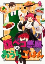腹ペコ悪魔とおうちごはん　ストーリアダッシュ連載版　第9話 パッケージ画像
