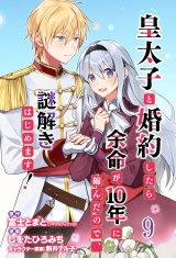 皇太子と婚約したら余命が10年に縮んだので、謎解きはじめます！　ストーリアダッシュ連載版　第9話 パッケージ画像