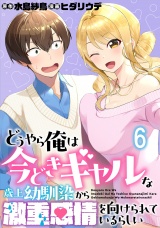 どうやら俺は今どきギャルな歳上幼馴染から激重感情を向けられているらしい WEBコミックガンマぷらす連載版　第六話 パッケージ画像